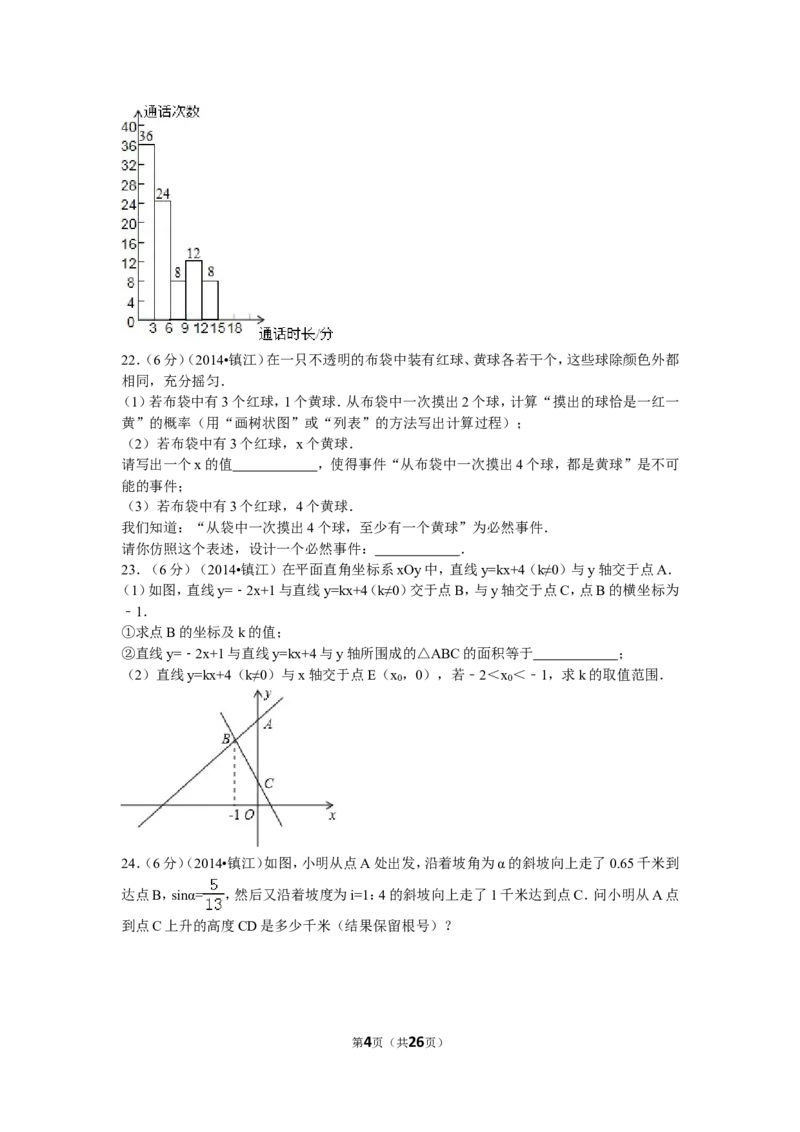 2014年江苏省镇江市中考数学试题及答案_中考真题_2.数学中考真题2015-2024年_地区卷_江苏省_镇江中考数学08-22