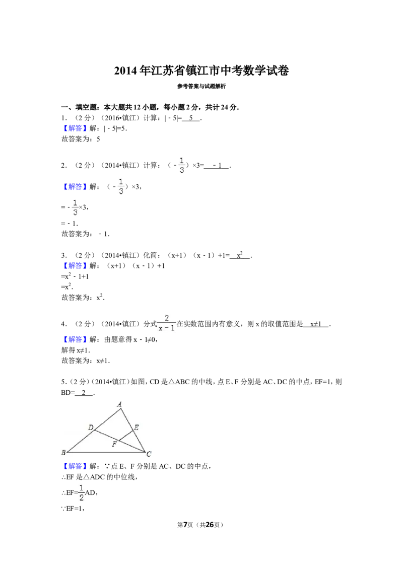2014年江苏省镇江市中考数学试题及答案_中考真题_2.数学中考真题2015-2024年_地区卷_江苏省_镇江中考数学08-22