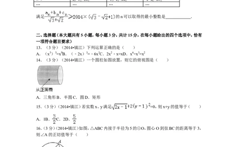 2014年江苏省镇江市中考数学试题及答案_中考真题_2.数学中考真题2015-2024年_地区卷_江苏省_镇江中考数学08-22