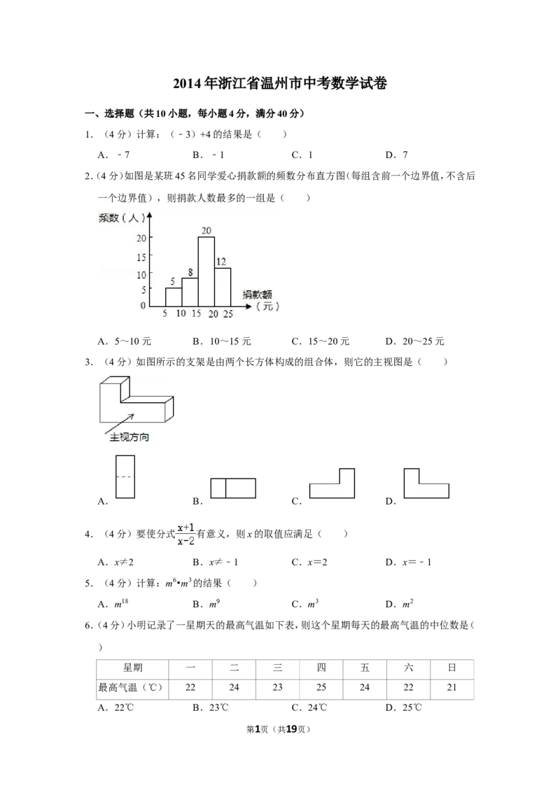 2014年浙江省温州市中考数学试卷_中考真题_2.数学中考真题2015-2024年_地区卷_浙江省_浙江温州数学10-22