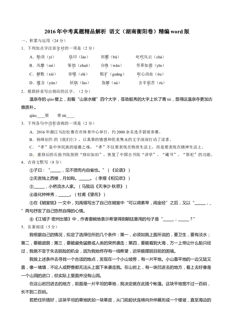 2016语文试题_中考真题_1.语文中考真题2015-2024年_地区卷_湖南省_湖南衡阳语文15-22_语文15-22