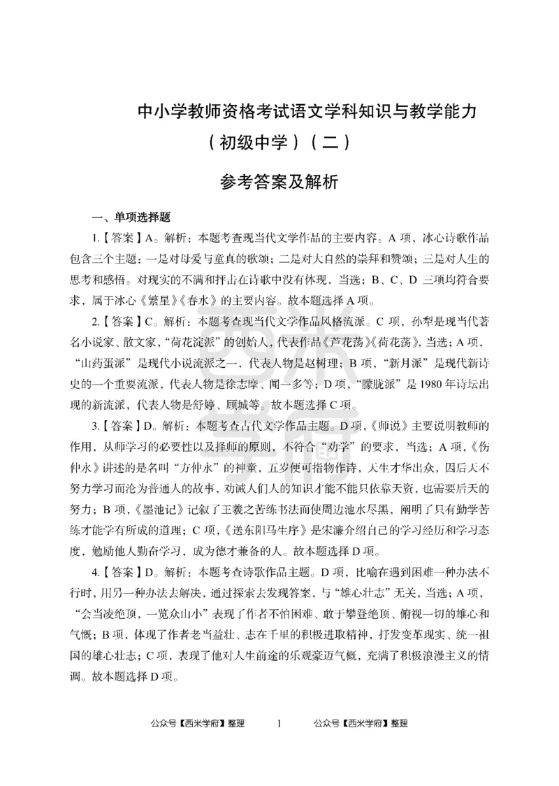 24上中学笔试科目三《学科知识与教学能力》模拟卷2-初24上中语文答案解析-模拟预测卷_4-教培资料-26年最新资料-同步更新_初中高中教资_03科三专项（进去保存报考的学科即可）_初中
