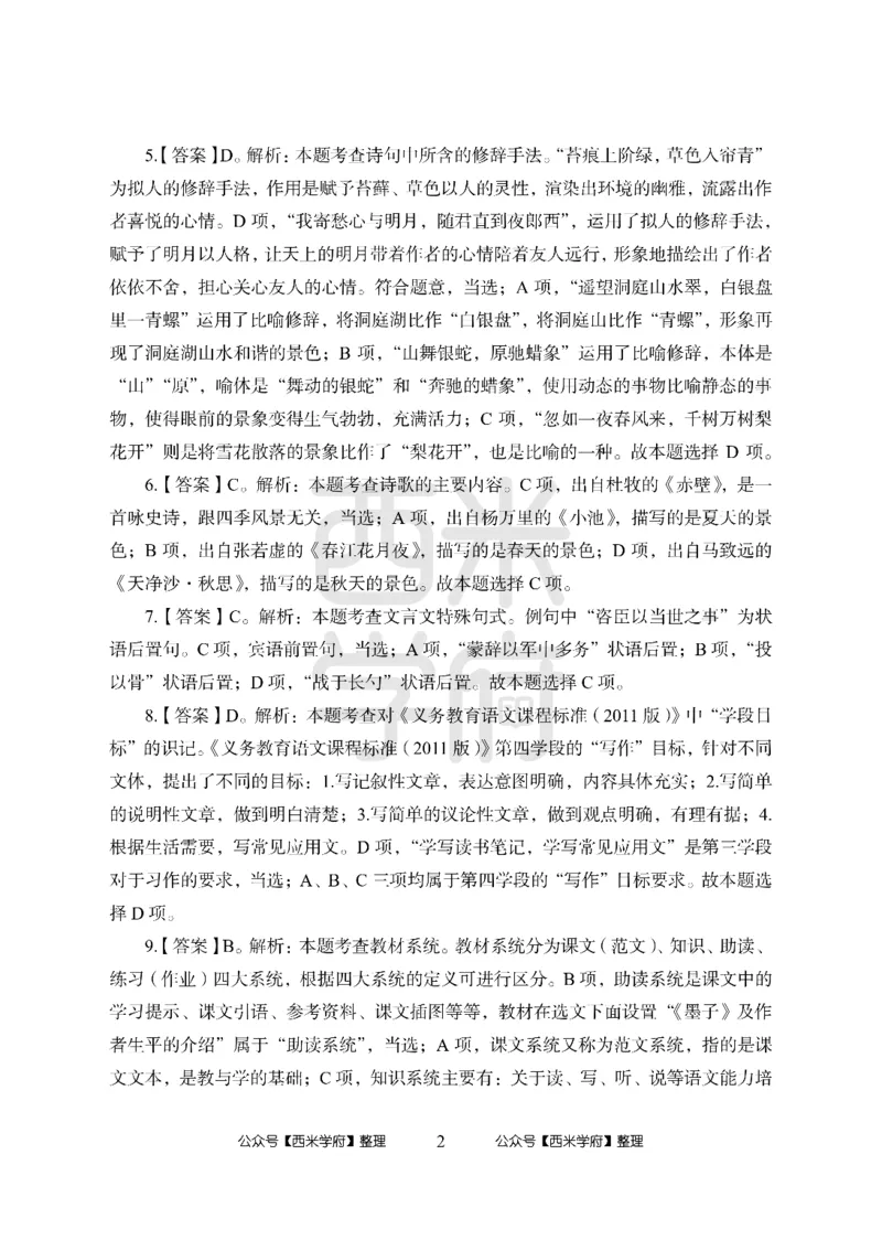 24上中学笔试科目三《学科知识与教学能力》模拟卷2-初24上中语文答案解析-模拟预测卷_4-教培资料-26年最新资料-同步更新_初中高中教资_03科三专项（进去保存报考的学科即可）_初中