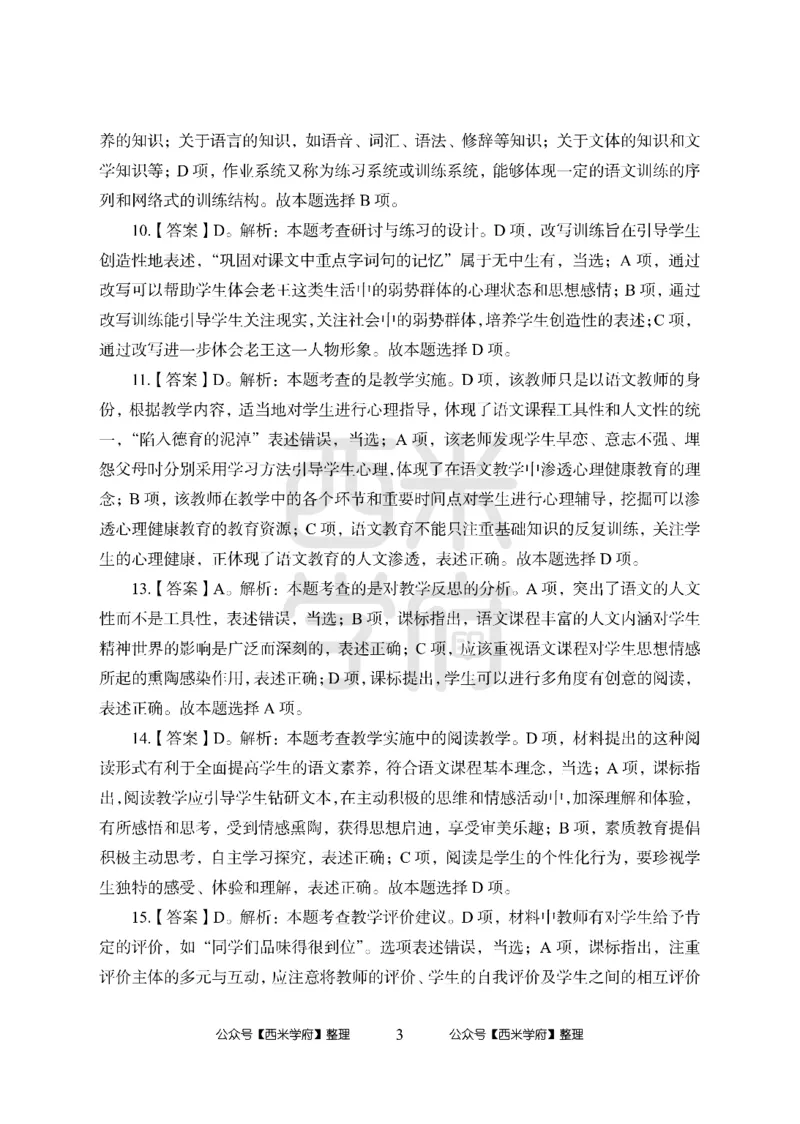 24上中学笔试科目三《学科知识与教学能力》模拟卷2-初24上中语文答案解析-模拟预测卷_4-教培资料-26年最新资料-同步更新_初中高中教资_03科三专项（进去保存报考的学科即可）_初中