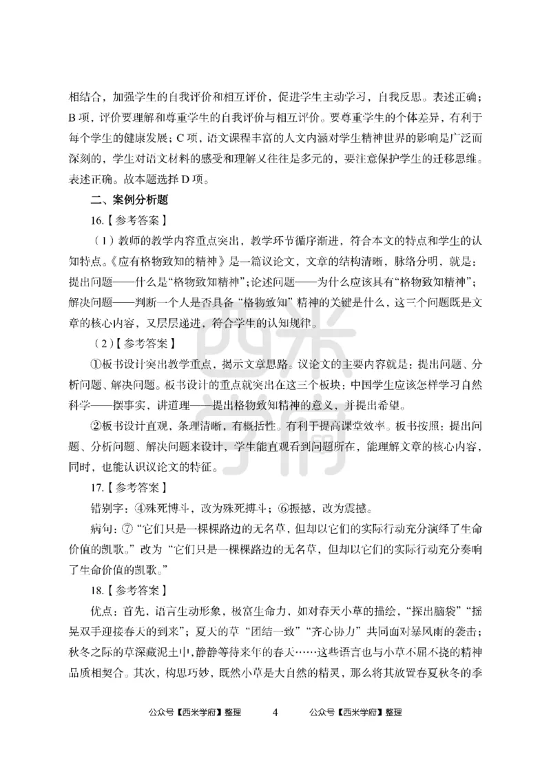 24上中学笔试科目三《学科知识与教学能力》模拟卷2-初24上中语文答案解析-模拟预测卷_4-教培资料-26年最新资料-同步更新_初中高中教资_03科三专项（进去保存报考的学科即可）_初中