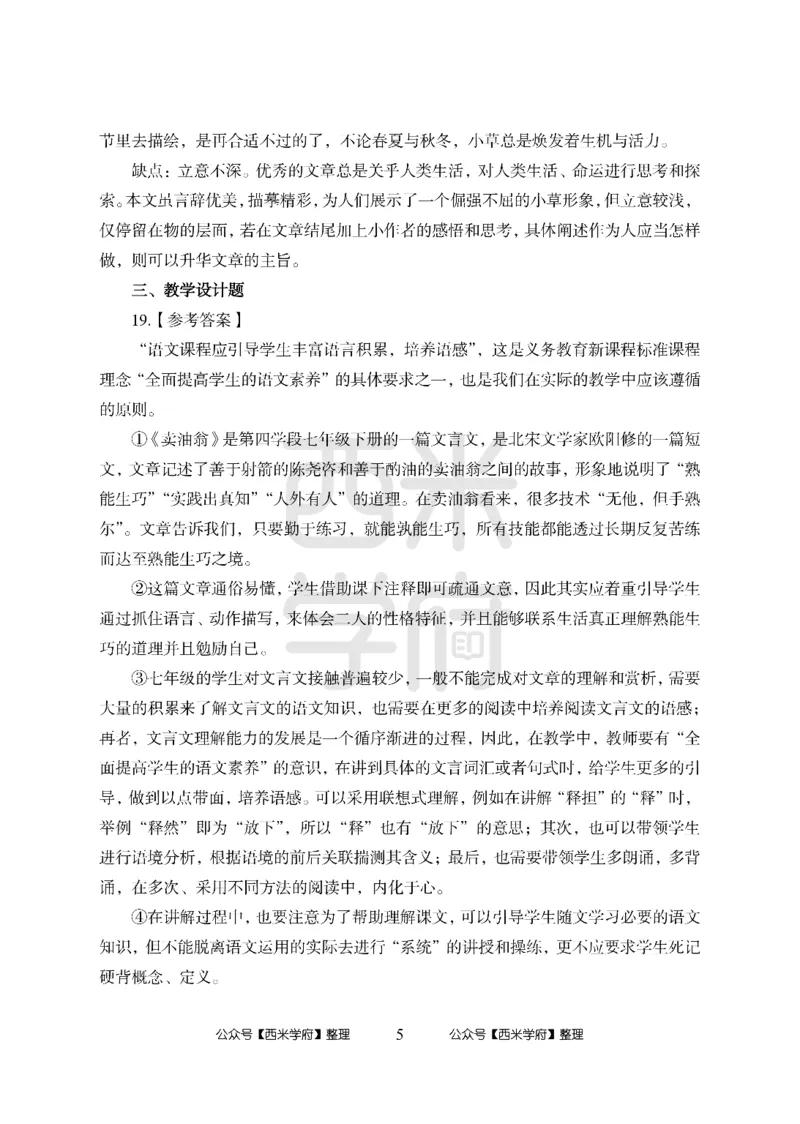 24上中学笔试科目三《学科知识与教学能力》模拟卷2-初24上中语文答案解析-模拟预测卷_4-教培资料-26年最新资料-同步更新_初中高中教资_03科三专项（进去保存报考的学科即可）_初中
