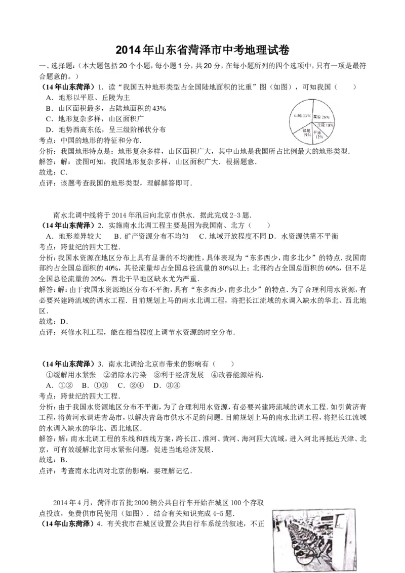 2014年菏泽市中考地理试题及答案解析_中考真题_9.地理中考真题2015-2024年_地区卷_山东省_菏泽地理10-21