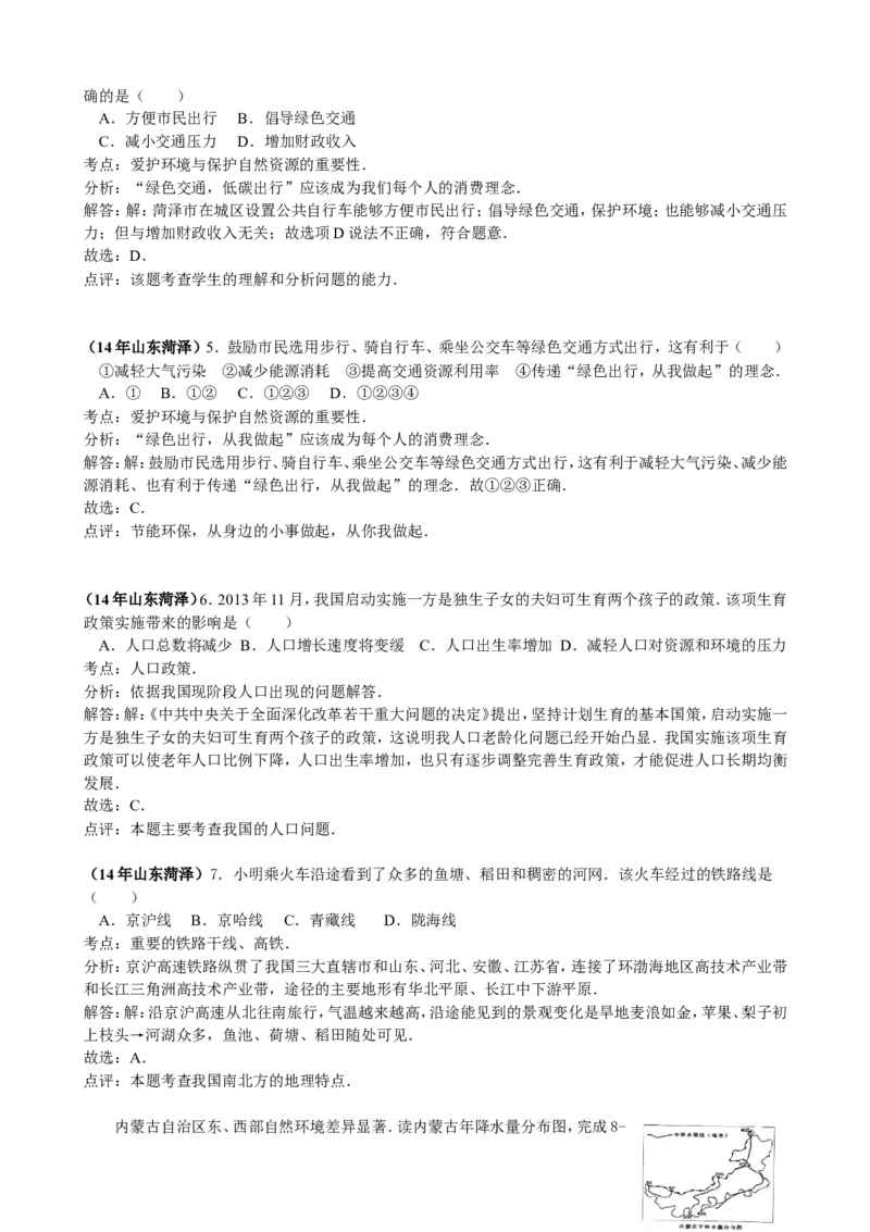 2014年菏泽市中考地理试题及答案解析_中考真题_9.地理中考真题2015-2024年_地区卷_山东省_菏泽地理10-21