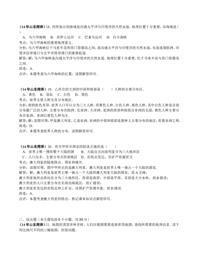 2014年菏泽市中考地理试题及答案解析_中考真题_9.地理中考真题2015-2024年_地区卷_山东省_菏泽地理10-21