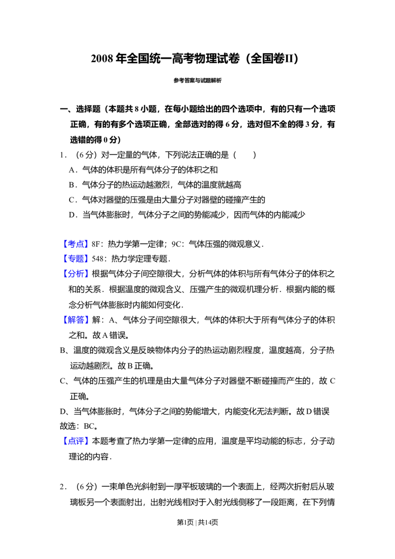 2008年高考物理试卷（全国卷Ⅱ）（解析卷）_1.高考2025全国各省真题+答案_01.2008-2024全国高考真题（按省份分类）_12.内蒙古_2008-2024&middot;（内蒙古）物理高考真题