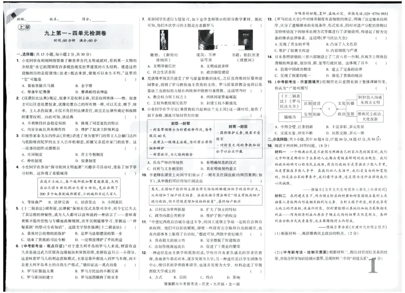 2026《初中历史情境题新考法&bull;单元检测卷》九年级全册_2026万唯系列预习复习_2026版初中《万唯情景题》与中考新考法9年级全册（历史）