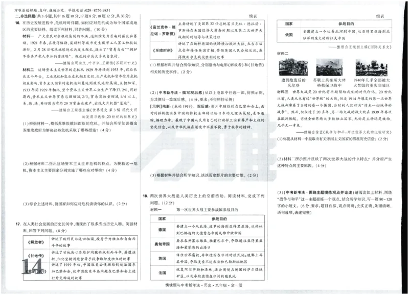 2026《初中历史情境题新考法&bull;单元检测卷》九年级全册_2026万唯系列预习复习_2026版初中《万唯情景题》与中考新考法9年级全册（历史）