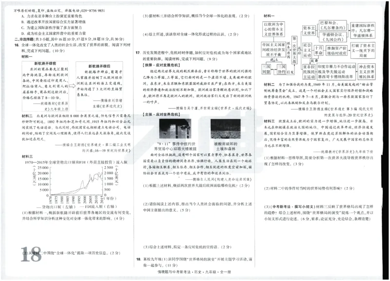 2026《初中历史情境题新考法&bull;单元检测卷》九年级全册_2026万唯系列预习复习_2026版初中《万唯情景题》与中考新考法9年级全册（历史）