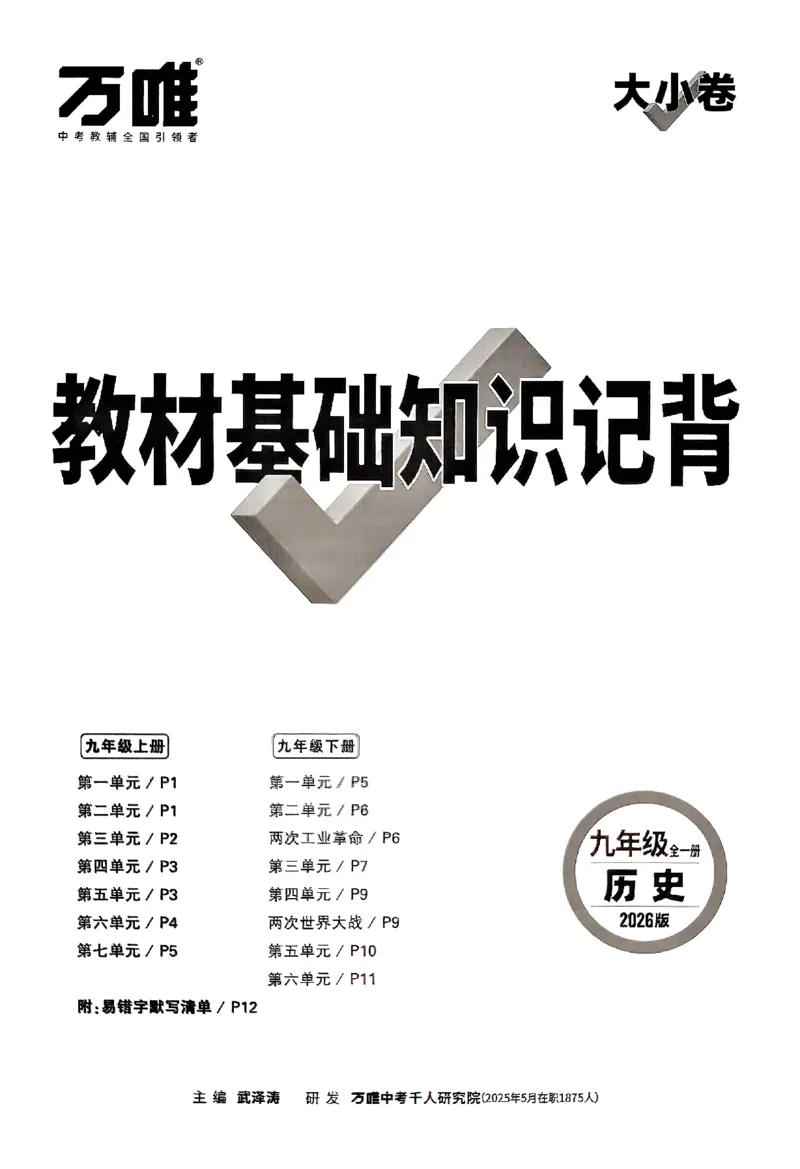 2026《万唯大小卷&bull;道法》9全教材基础知识记背_2026万唯系列预习复习_2026版初中《万唯大小卷》9年级全册（全科多版本）_2026《万唯大小卷&bull;道法》9全