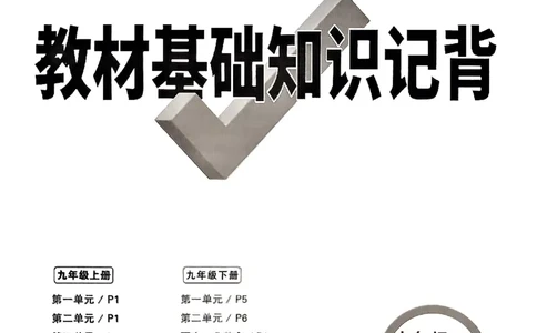 2026《万唯大小卷&bull;道法》9全教材基础知识记背_2026万唯系列预习复习_2026版初中《万唯大小卷》9年级全册（全科多版本）_2026《万唯大小卷&bull;道法》9全