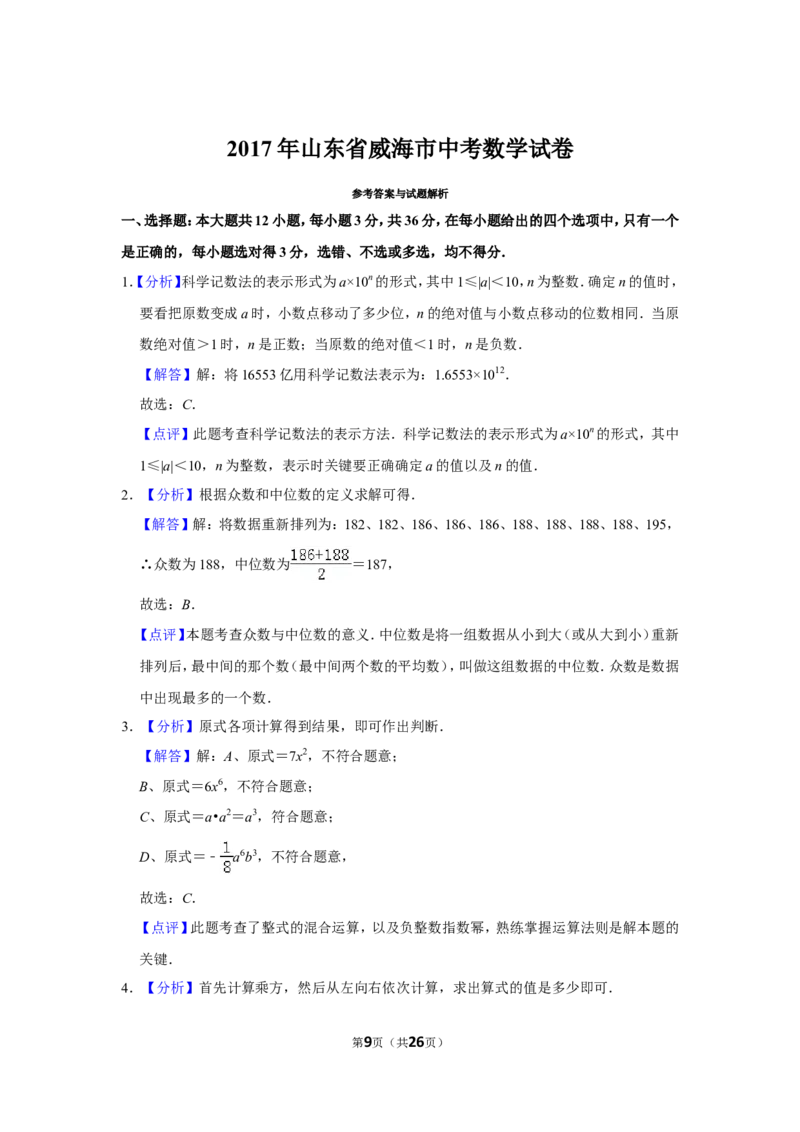 2017年山东省威海市中考数学试卷_中考真题_2.数学中考真题2015-2024年_地区卷_山东省_山东威海数学10-23