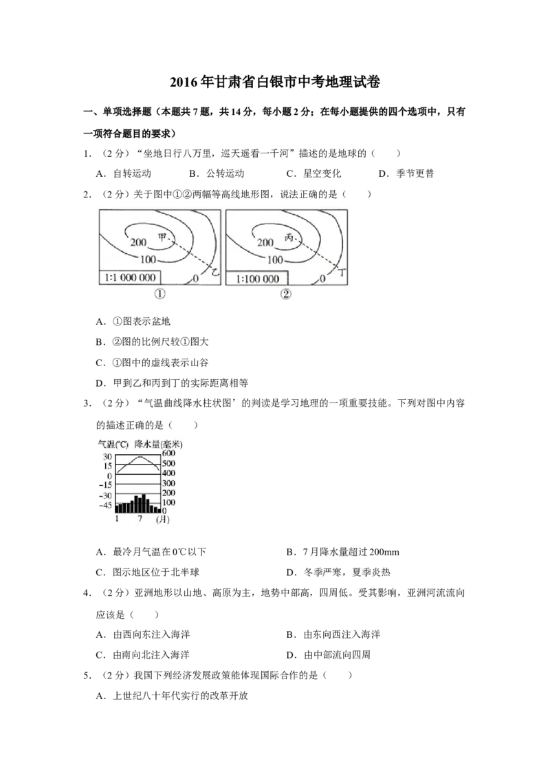 2016年甘肃省武威、白银、定西、平凉、酒泉、临夏州、张掖中考地理试卷（原卷版）_中考真题_9.地理中考真题2015-2024年_地区卷_甘肃省_甘肃武威地理中考真题（2015年-2022年）