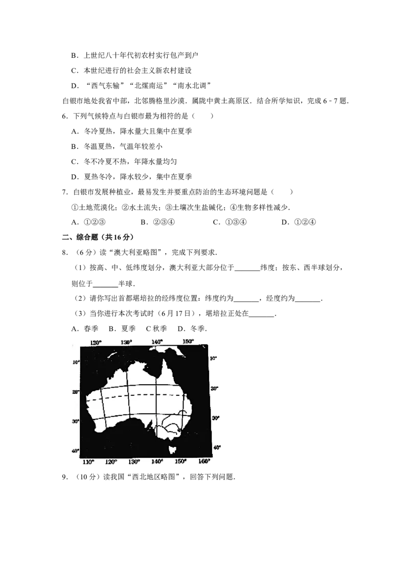 2016年甘肃省武威、白银、定西、平凉、酒泉、临夏州、张掖中考地理试卷（原卷版）_中考真题_9.地理中考真题2015-2024年_地区卷_甘肃省_甘肃武威地理中考真题（2015年-2022年）