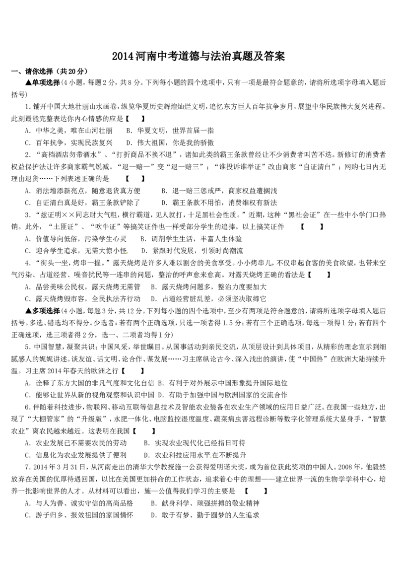 2014河南中考道德与法治真题及答案_中考真题_7.政治中考真题2015-2024年_地区卷_河南道法11-22（河南省统一试卷）