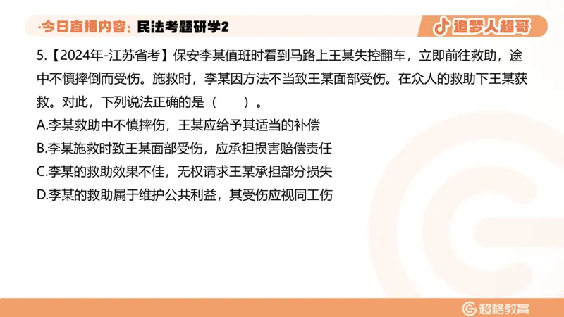 2026常识判断考题研学课民法考题研学2_2026考公资料_（05）超格_2026年超格行测申论六合一理论实战班_政治理论&常识理论实战班璐璐_常识2026CG常识判断考题研学课程_讲义