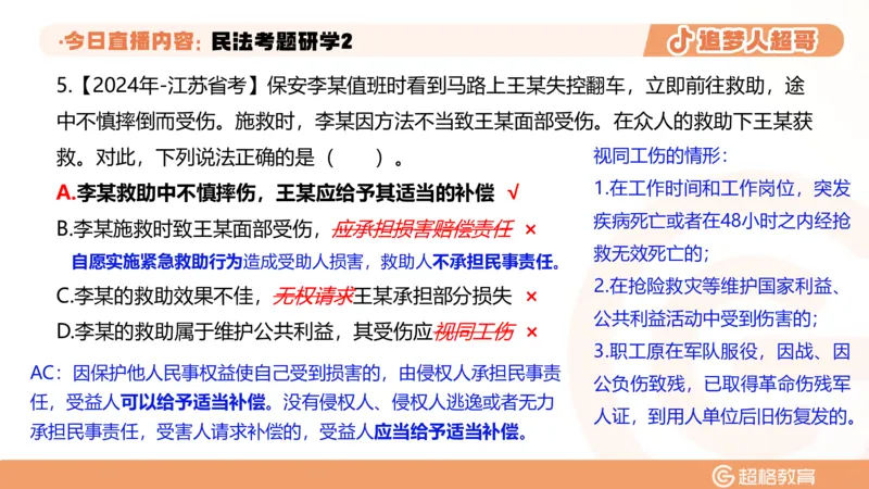 2026常识判断考题研学课民法考题研学2_2026考公资料_（05）超格_2026年超格行测申论六合一理论实战班_政治理论&常识理论实战班璐璐_常识2026CG常识判断考题研学课程_讲义