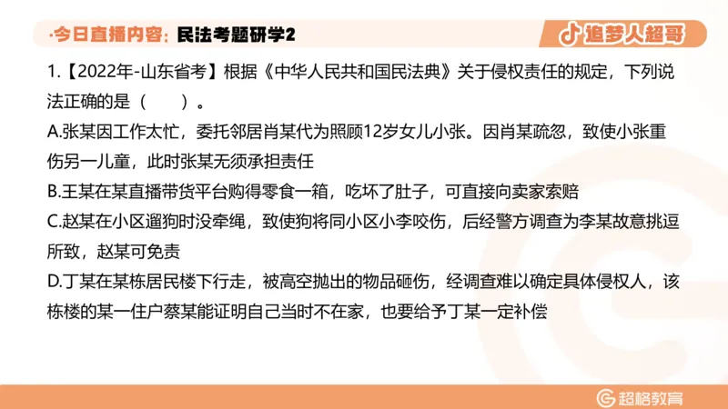 2026常识判断考题研学课民法考题研学2_2026考公资料_（05）超格_2026年超格行测申论六合一理论实战班_政治理论&常识理论实战班璐璐_常识2026CG常识判断考题研学课程_讲义