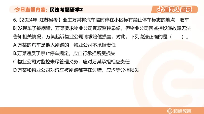 2026常识判断考题研学课民法考题研学2_2026考公资料_（05）超格_2026年超格行测申论六合一理论实战班_政治理论&常识理论实战班璐璐_常识2026CG常识判断考题研学课程_讲义