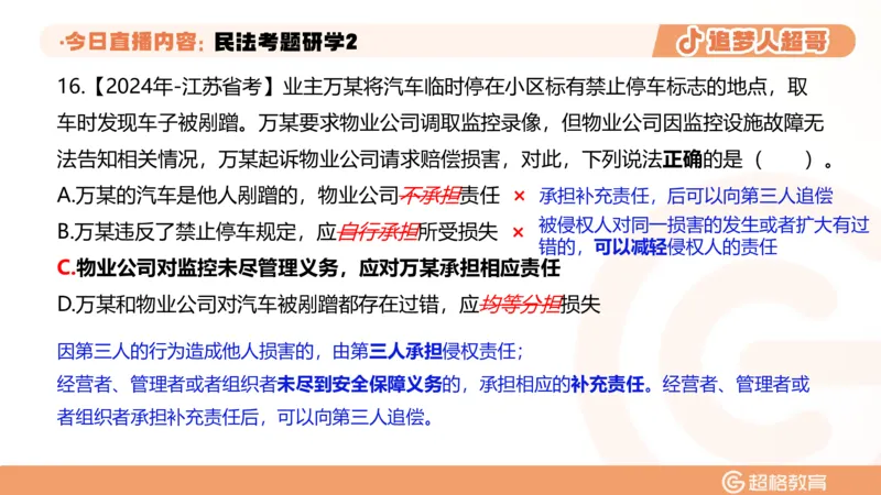 2026常识判断考题研学课民法考题研学2_2026考公资料_（05）超格_2026年超格行测申论六合一理论实战班_政治理论&常识理论实战班璐璐_常识2026CG常识判断考题研学课程_讲义