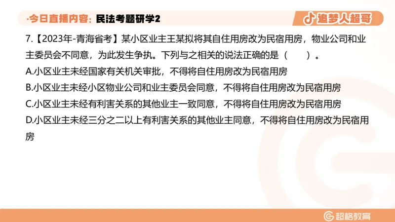 2026常识判断考题研学课民法考题研学2_2026考公资料_（05）超格_2026年超格行测申论六合一理论实战班_政治理论&常识理论实战班璐璐_常识2026CG常识判断考题研学课程_讲义