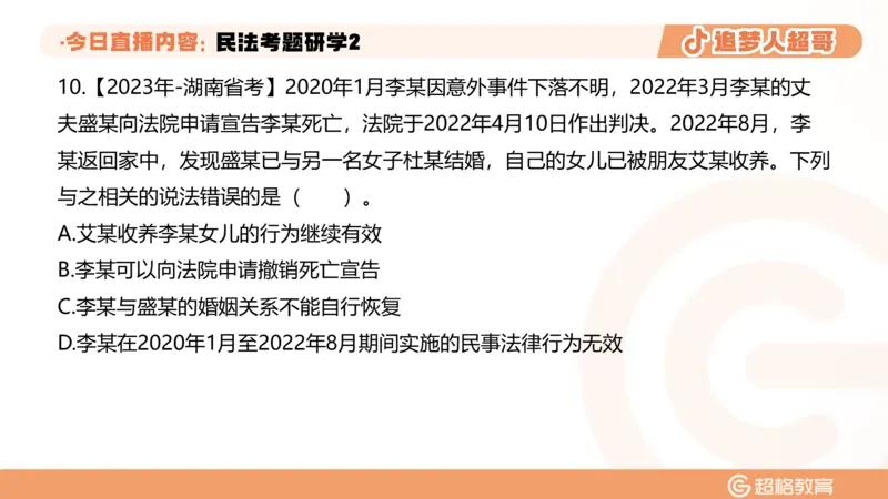 2026常识判断考题研学课民法考题研学2_2026考公资料_（05）超格_2026年超格行测申论六合一理论实战班_政治理论&常识理论实战班璐璐_常识2026CG常识判断考题研学课程_讲义