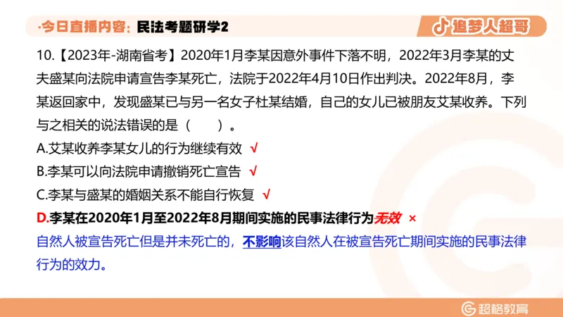 2026常识判断考题研学课民法考题研学2_2026考公资料_（05）超格_2026年超格行测申论六合一理论实战班_政治理论&常识理论实战班璐璐_常识2026CG常识判断考题研学课程_讲义