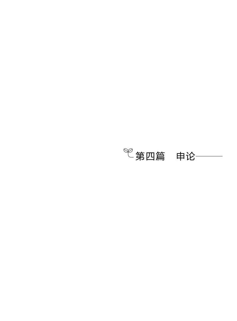申论公众号：上岸的资料_2026考公资料_（10）粉笔_2025粉笔国考省考980（课＋笔记）_粉笔980（25多省）_32025FB山东省考980系统班_2.全强化提升_讲义