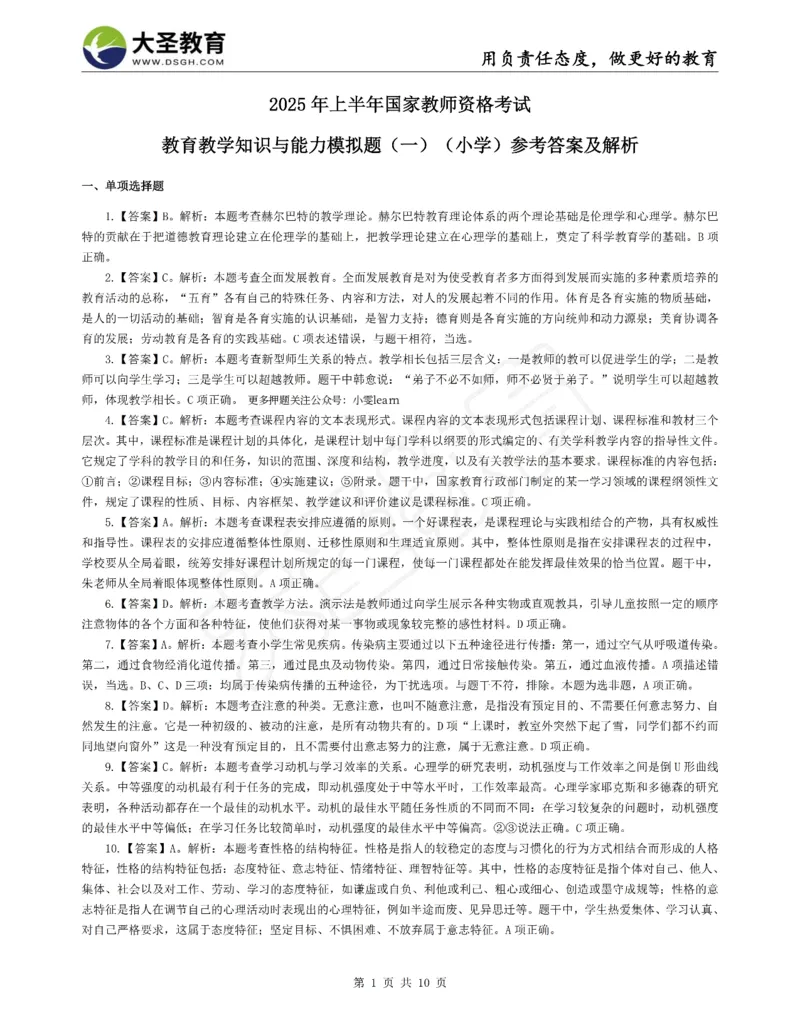 &middot;2025上小学教知模拟（一）答案_4-教培资料-26年最新资料-同步更新_科一科二电子资料合集中小幼（笔记真题知识点汇总等）文件多，按需保存_各机构笔记合集（中小幼）推荐