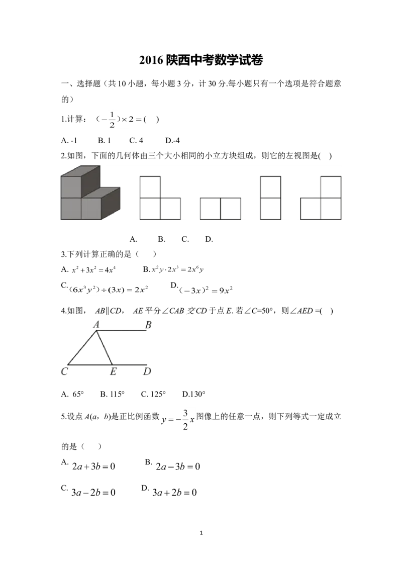2016年陕西省中考数学试题及答案_中考真题_2.数学中考真题2015-2024年_地区卷_陕西数学08-22（陕西省统一试卷）