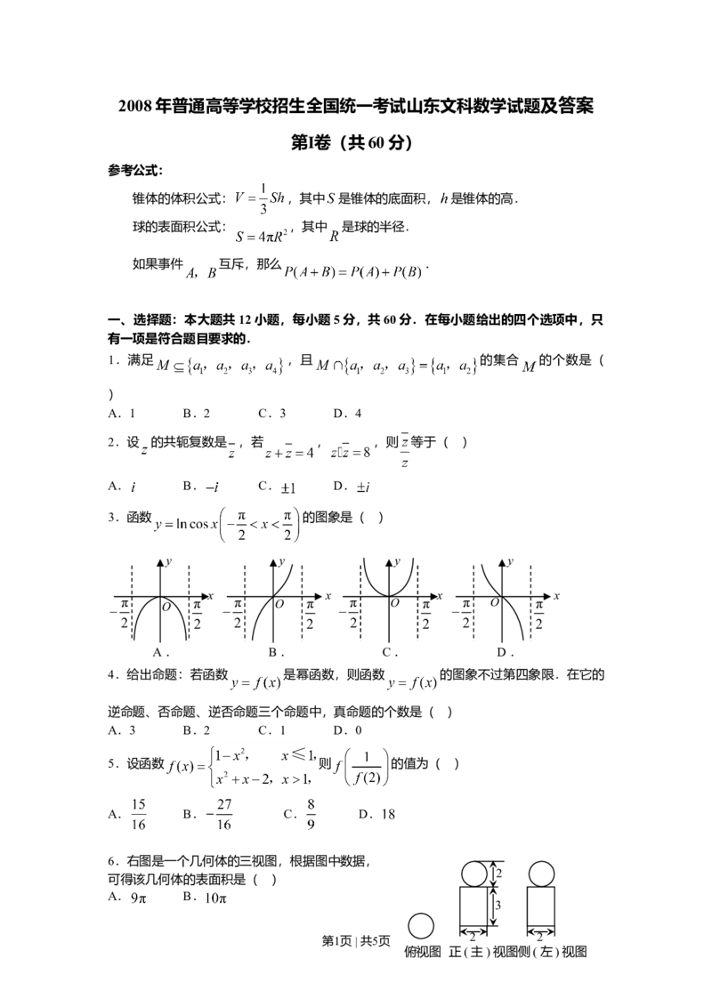 2008年高考数学试卷（文）（山东）（空白卷）_1.高考2025全国各省真题+答案_01.2008-2024全国高考真题（按省份分类）_15.山东_2008-2024&middot;（山东）数学高考真题