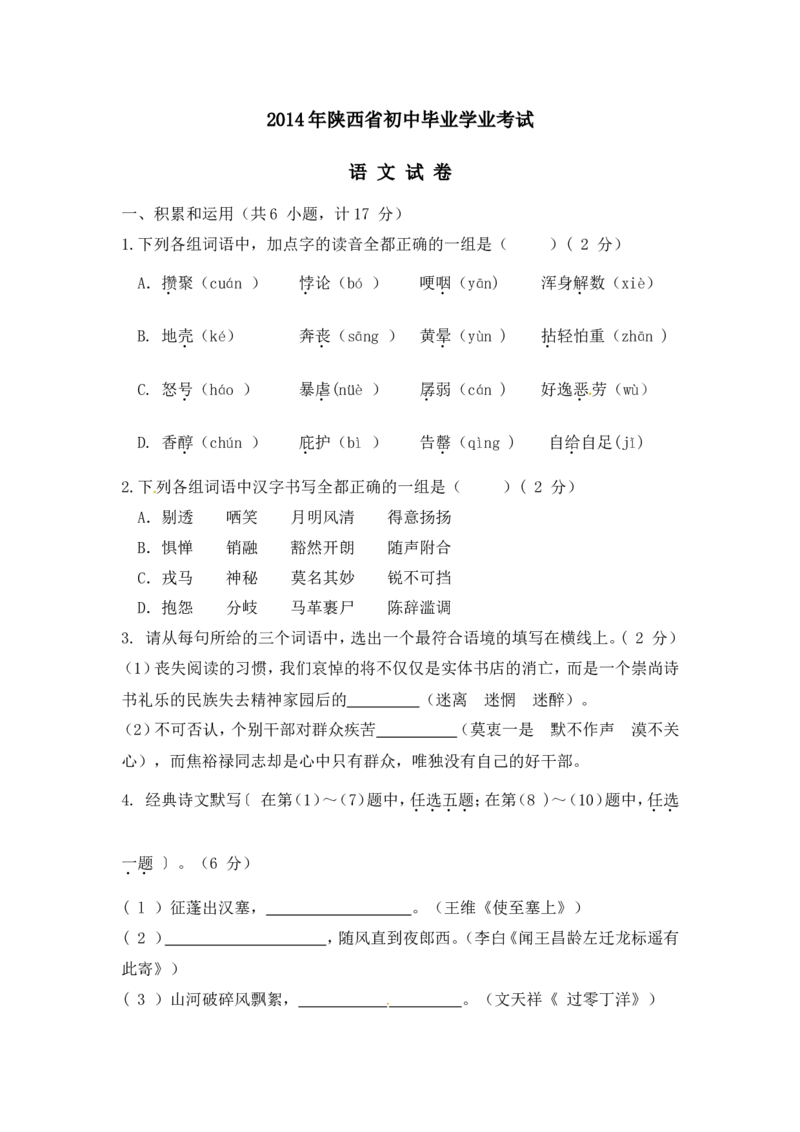 2014年陕西省中考语文试题及答案_中考真题_1.语文中考真题2015-2024年_地区卷_陕西语文（陕西省统一试卷）08-22