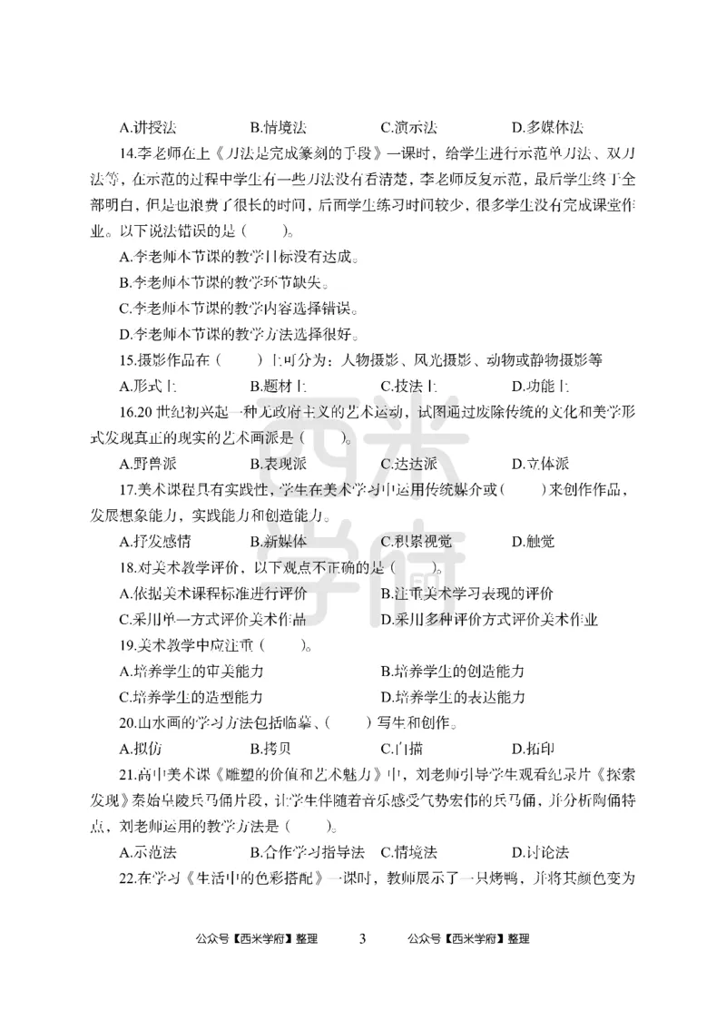 24上-高中笔试科目三《学科知识与教学能力》模拟卷-高中美术-模拟预测卷_4-教培资料-26年最新资料-同步更新_初中高中教资_03科三专项（进去保存报考的学科即可）_高中