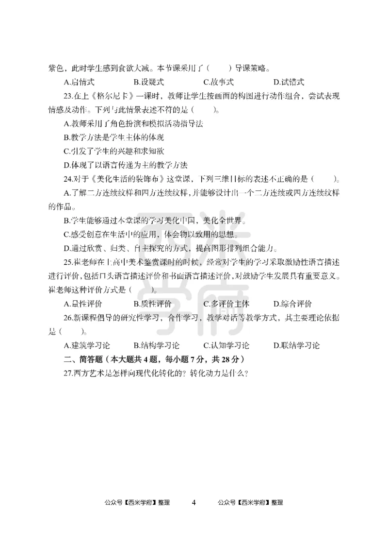 24上-高中笔试科目三《学科知识与教学能力》模拟卷-高中美术-模拟预测卷_4-教培资料-26年最新资料-同步更新_初中高中教资_03科三专项（进去保存报考的学科即可）_高中