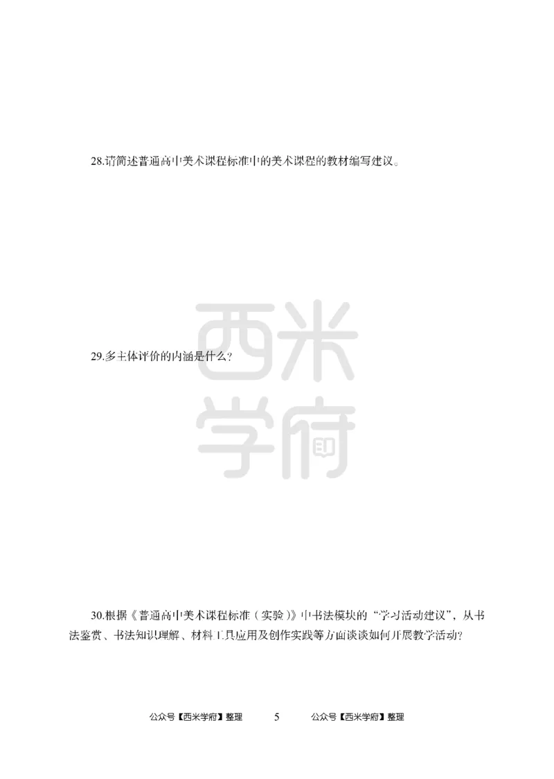24上-高中笔试科目三《学科知识与教学能力》模拟卷-高中美术-模拟预测卷_4-教培资料-26年最新资料-同步更新_初中高中教资_03科三专项（进去保存报考的学科即可）_高中