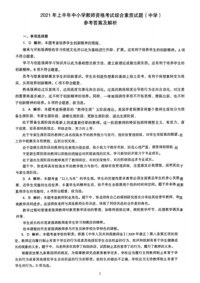 21上下中学《综合素质》真题解析_4-教培资料-26年最新资料-同步更新_初中高中教资_2025上中学教资笔试_062025上教资笔试考前冲刺汇总_01、历年真题合集