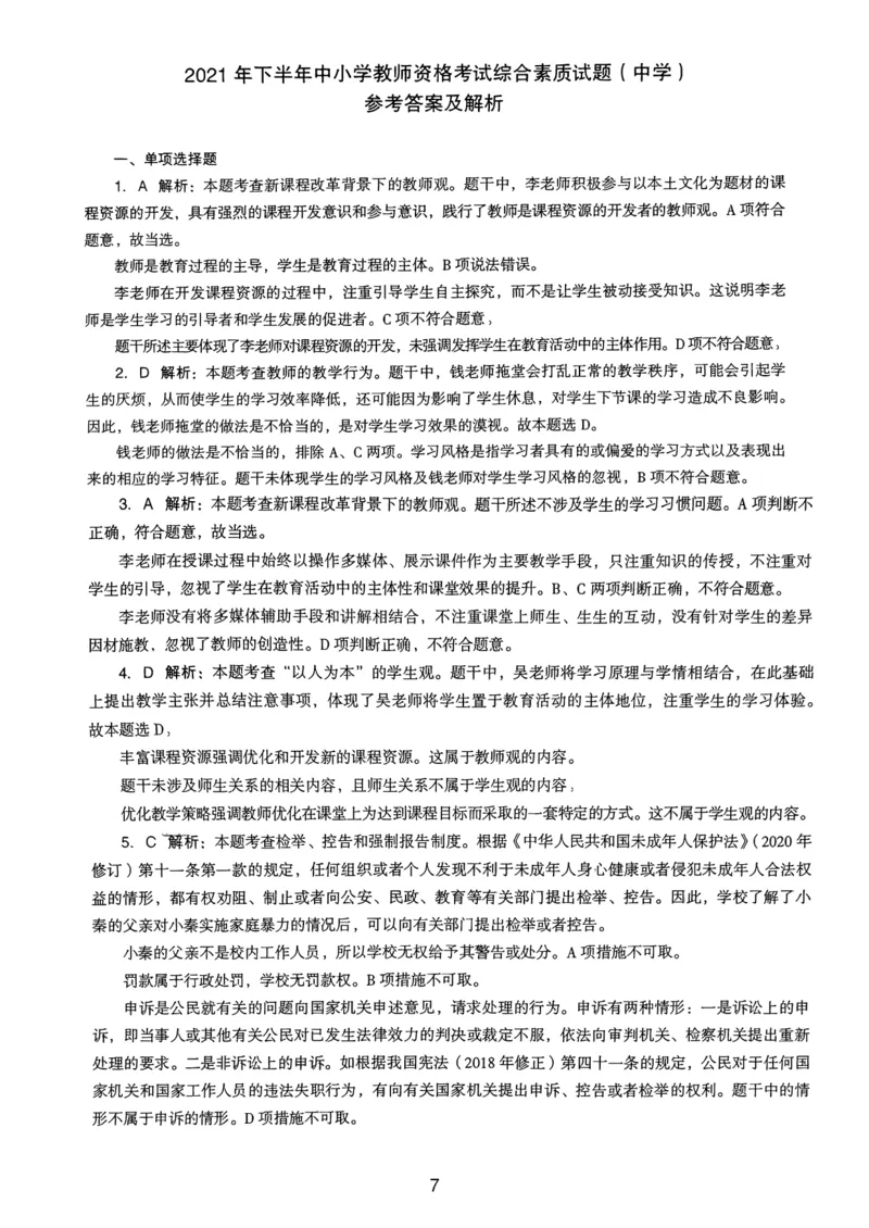 21上下中学《综合素质》真题解析_4-教培资料-26年最新资料-同步更新_初中高中教资_2025上中学教资笔试_062025上教资笔试考前冲刺汇总_01、历年真题合集