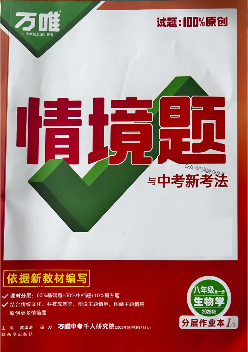 2026万唯生物情景题八上含答案_2026万唯系列预习复习_2026版初中《万唯情景题》与中考新考法8年级上册（生物）