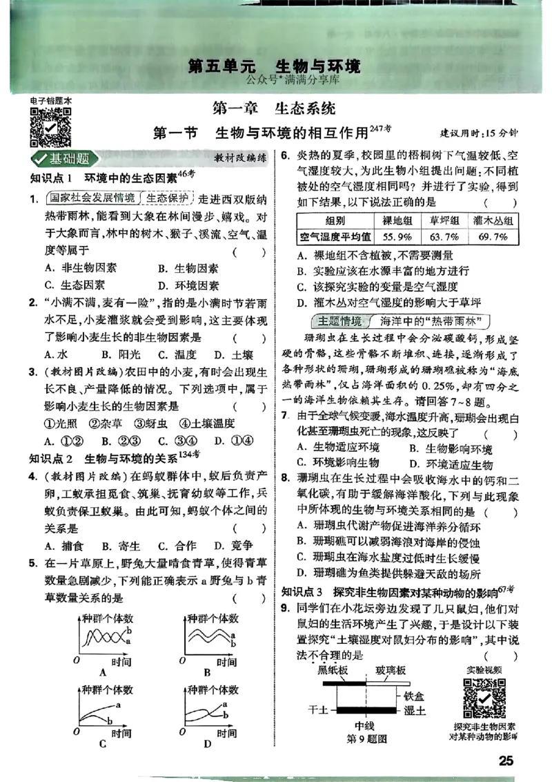 2026万唯生物情景题八上含答案_2026万唯系列预习复习_2026版初中《万唯情景题》与中考新考法8年级上册（生物）