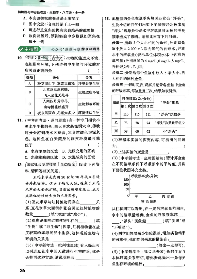 2026万唯生物情景题八上含答案_2026万唯系列预习复习_2026版初中《万唯情景题》与中考新考法8年级上册（生物）