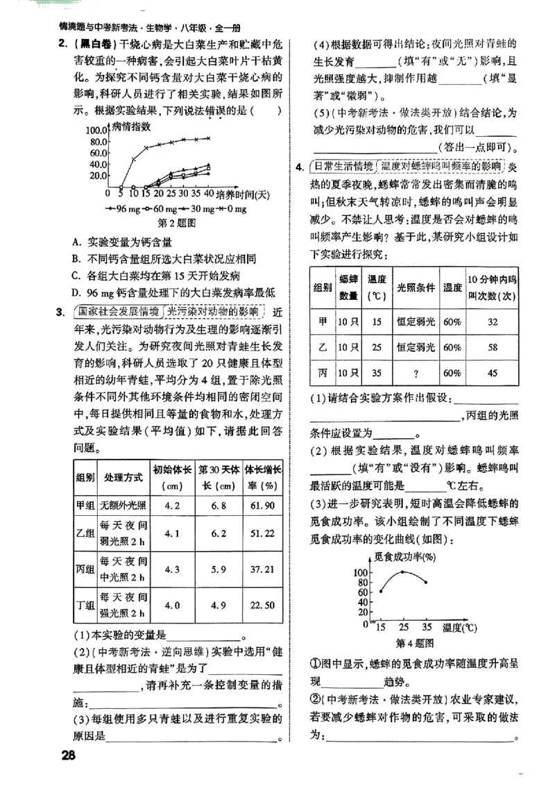 2026万唯生物情景题八上含答案_2026万唯系列预习复习_2026版初中《万唯情景题》与中考新考法8年级上册（生物）