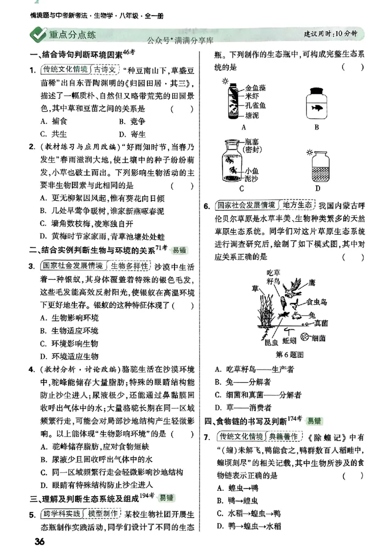 2026万唯生物情景题八上含答案_2026万唯系列预习复习_2026版初中《万唯情景题》与中考新考法8年级上册（生物）