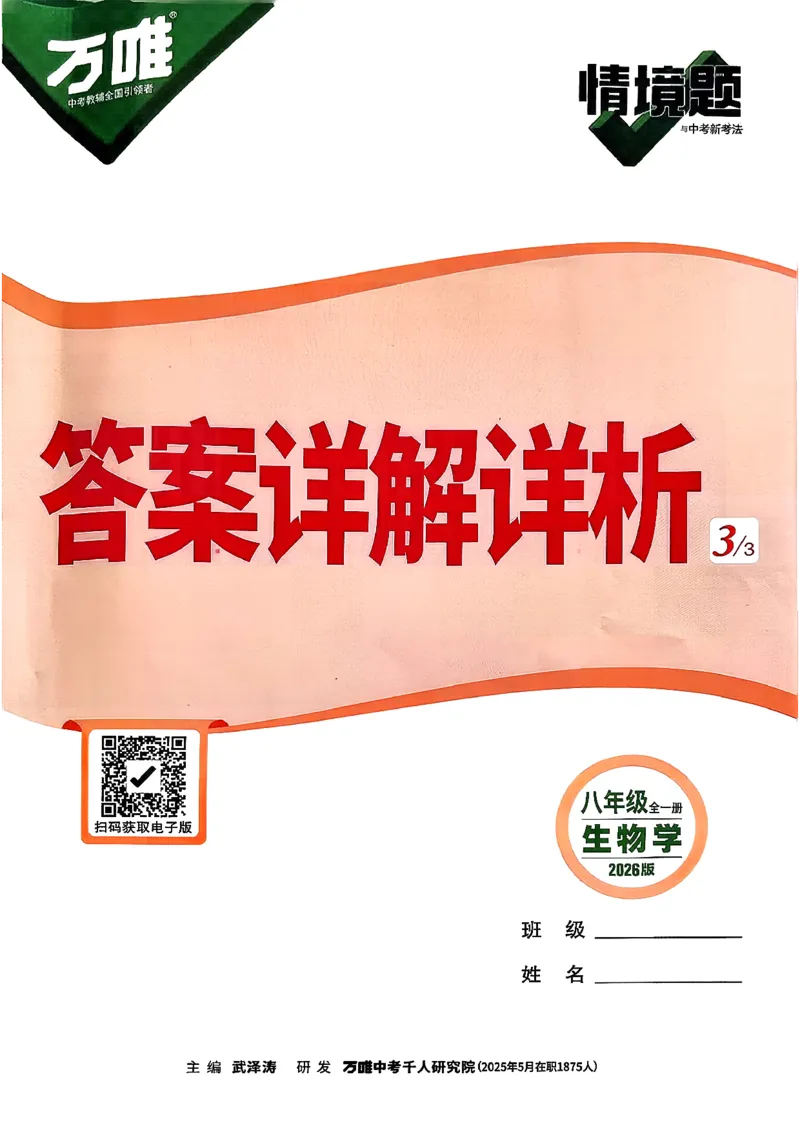 2026万唯生物情景题八上含答案_2026万唯系列预习复习_2026版初中《万唯情景题》与中考新考法8年级上册（生物）