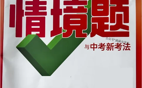 2026万唯生物情景题八上含答案_2026万唯系列预习复习_2026版初中《万唯情景题》与中考新考法8年级上册（生物）