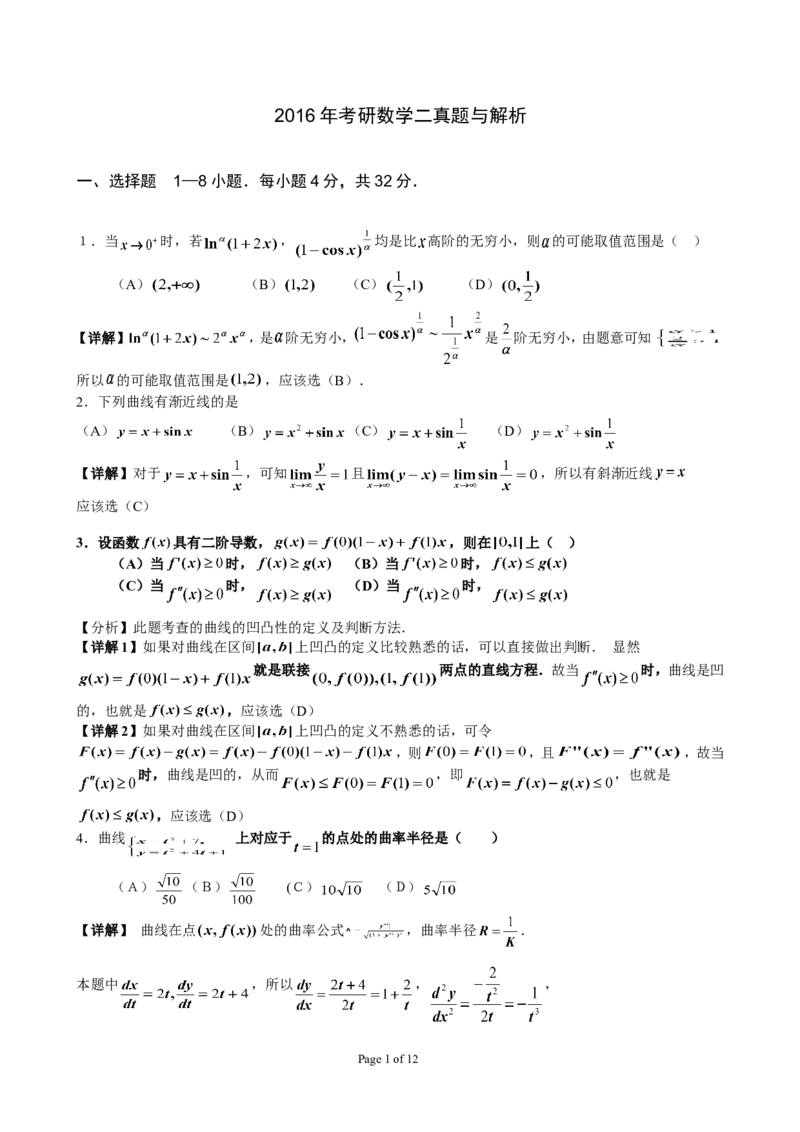 2016年考研数学二真题与解析公众号：小乖考研免费分享_05.数学二历年真题_普通版本数学二_1987-2016考研数学二真题及答案解析