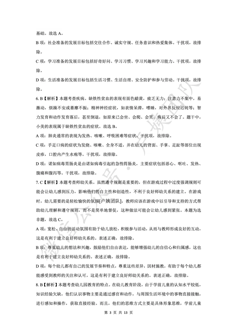 25上幼儿园科二三套卷（三）-答案_4-教培资料-26年最新资料-同步更新_科一科二电子资料合集中小幼（笔记真题知识点汇总等）文件多，按需保存_03卢姨合集
